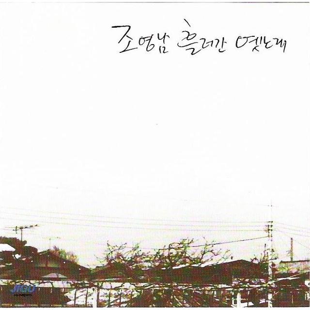 Album cover art for 조영남 흘러간 옛노래