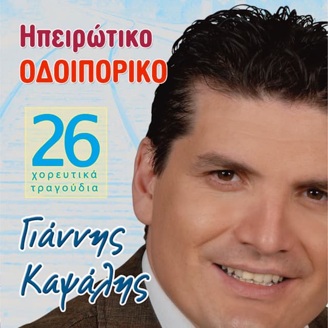 Album cover art for Ipeirotiko Odoiporiko
