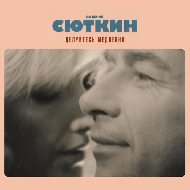 Album cover art for Целуйтесь Медленно