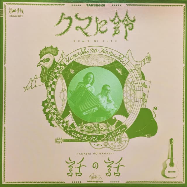 Album cover art for 話の話