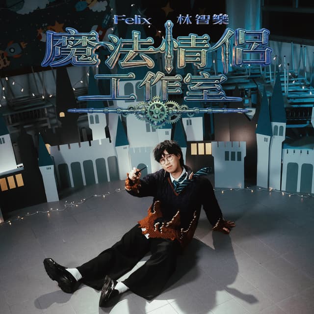 Album cover art for 魔法情侶工作室