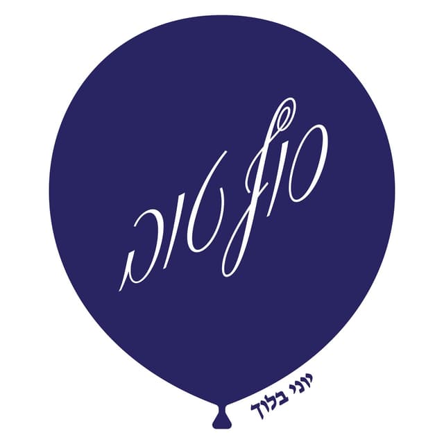 Album cover art for סוף טוב