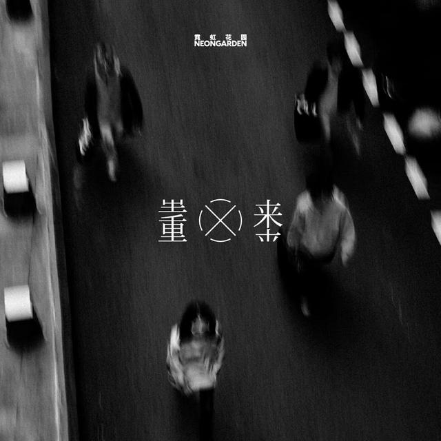 Album cover art for 重来