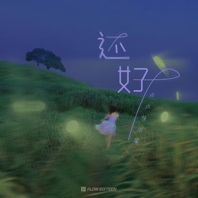 Album cover art for 还好