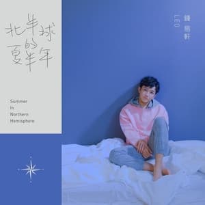 Album cover art for 北半球的夏半年