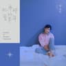 世界没那么坏 (shi jie mei na me huai)