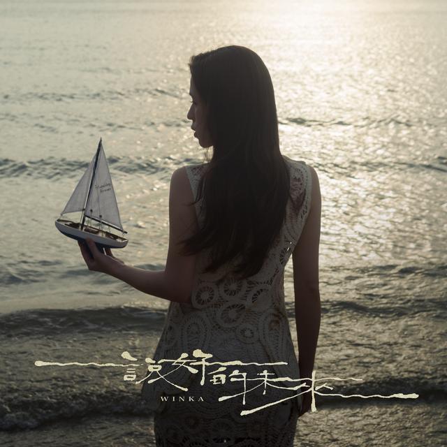 Album cover art for 說好的未來