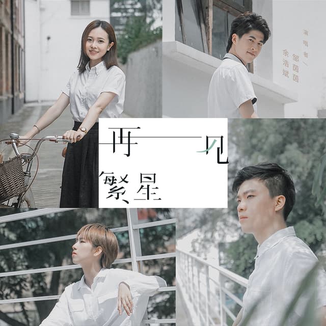 Album cover art for 再见繁星