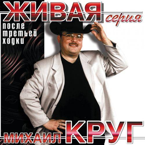 Album cover art for После третьей ходки