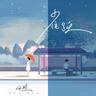 雀跃 (que yue)