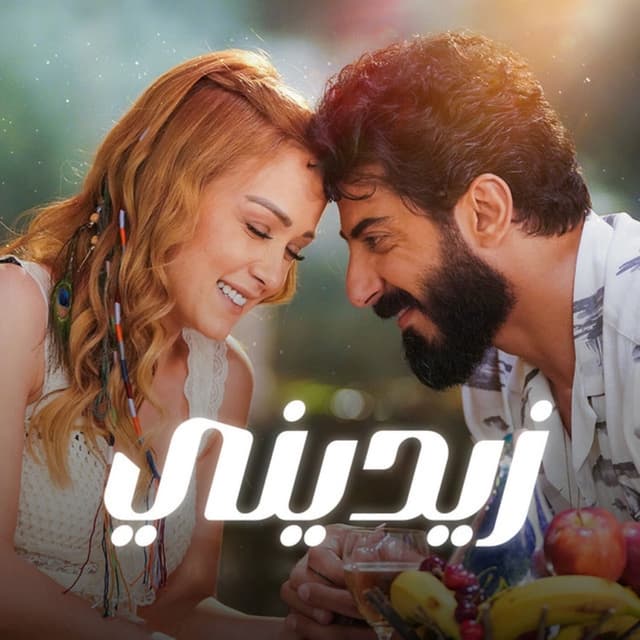 Album cover art for زيديني