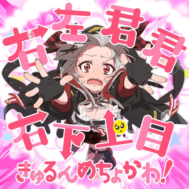 Album cover art for 右左君君右下上目きゅるんめちょかわ！