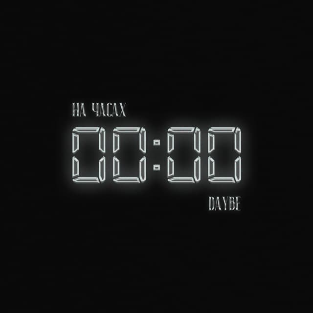 Album cover art for На часах нули