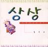 상상 (sang sang)