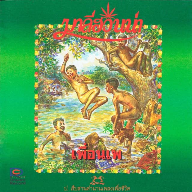 Album cover art for เพื่อนเพ