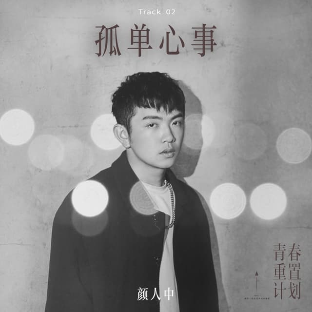 Album cover art for 孤單心事