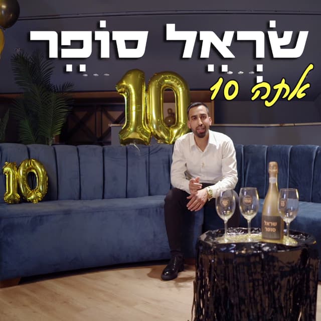 Album cover art for אתה 10