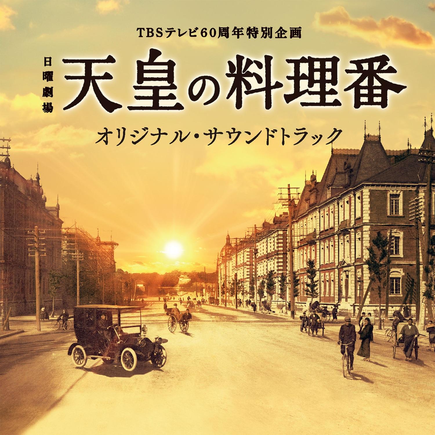TBSテレビ60周年特別企画 日曜劇場「天皇の料理番」