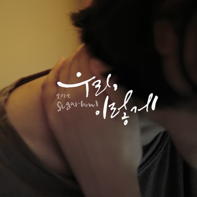 Album cover art for 우리 이렇게