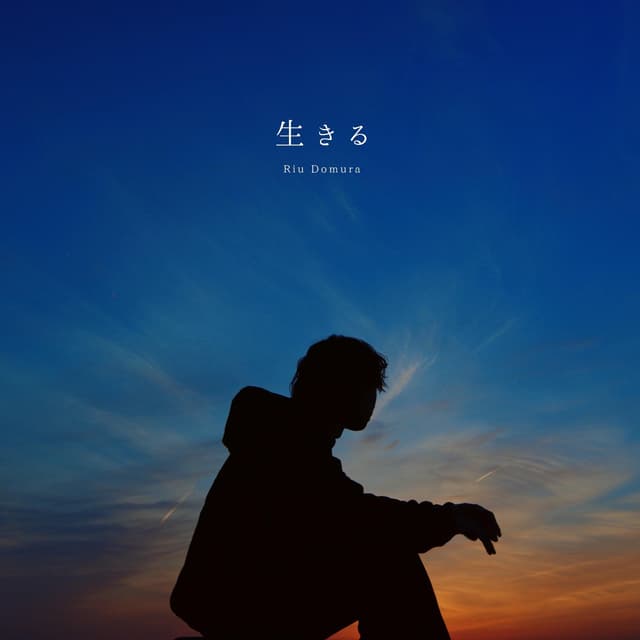Album cover art for 生きる