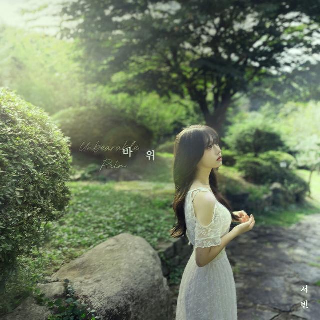 Album cover art for 바위