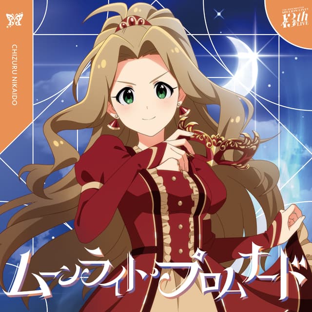 Album cover art for ムーンライト・プロムナード