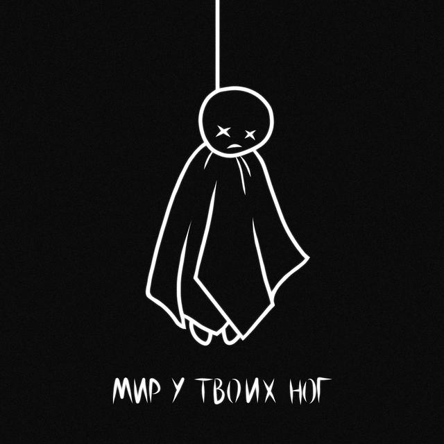 Album cover art for Мир у твоих ног