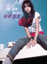 半熟宣言 (Ban Shu Xuan Yan)