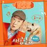 새콤달콤 Sweet and Sour (Sweet and Sour)