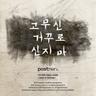 고무신 거꾸로 신지마 Sense of Betrayal (Sense of Betrayal)