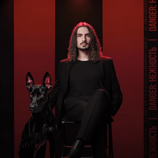 Album cover art for DANGER: нежность