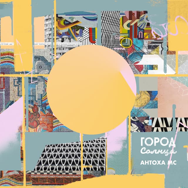 Album cover art for Город Солнца