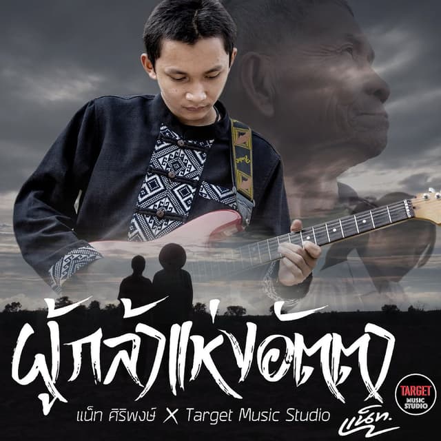 Album cover art for ผู้กล้าแห่งอัตตา