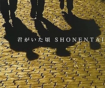 Album cover art for 君がいた頃