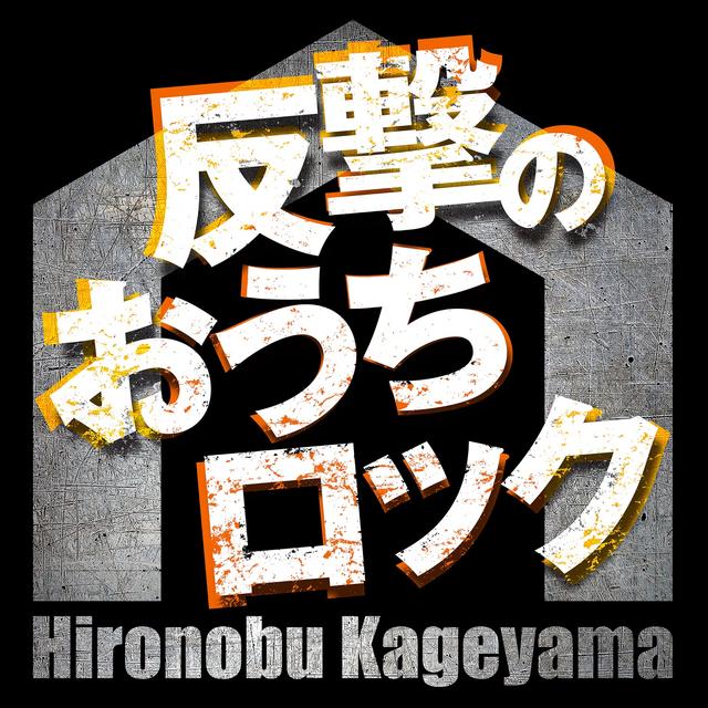 Album cover art for Hangeki no Ouchi Rock (Birthday Ver.)