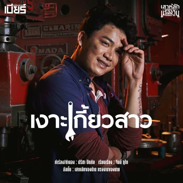 Album cover art for เงาะเกี้ยวสาว