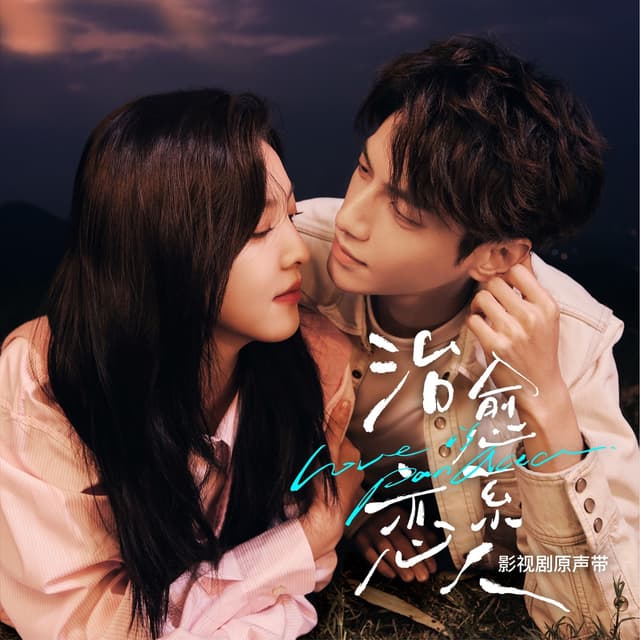 Album cover art for 影視劇《治癒系戀人》原聲帶