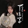 下辈子不一定还能遇见 [吉他版]