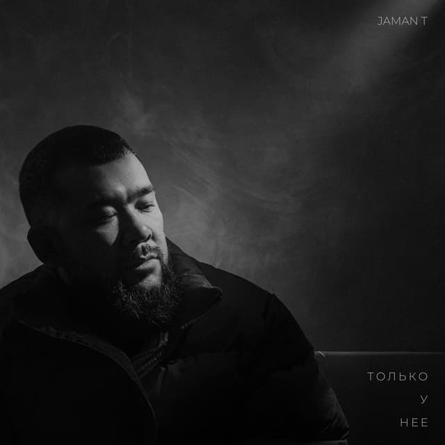 Album cover art for Только у нее