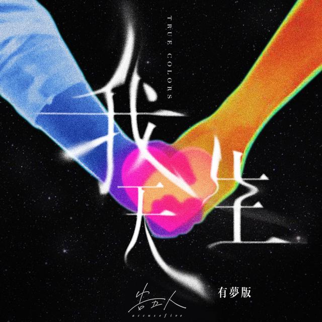Album cover art for 我天生 - 有夢版