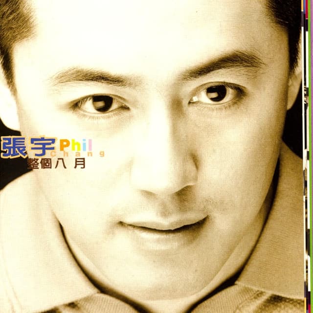 Album cover art for 整個八月