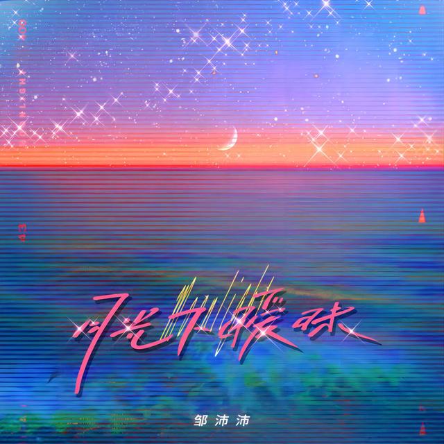 Album cover art for 月光下暧昧