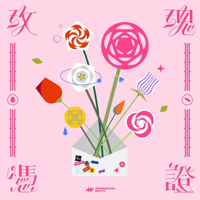 Album cover art for 玫瑰憑證