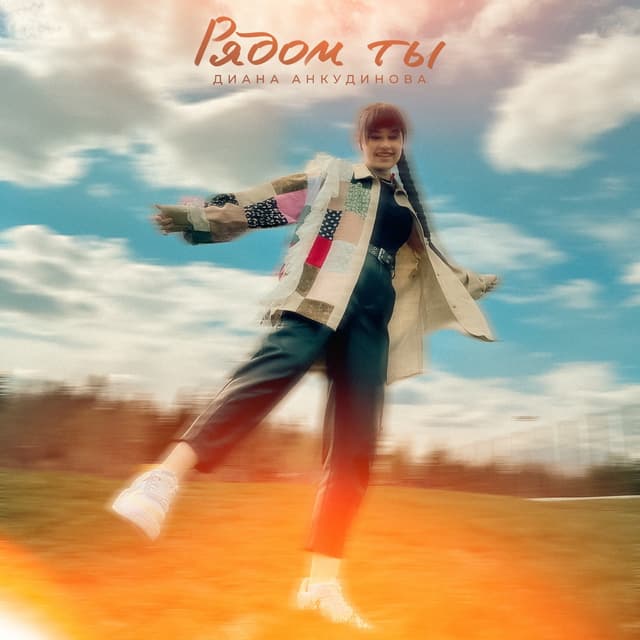 Album cover art for Рядом ты