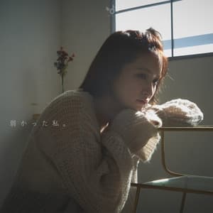 Album cover art for 弱かった私。
