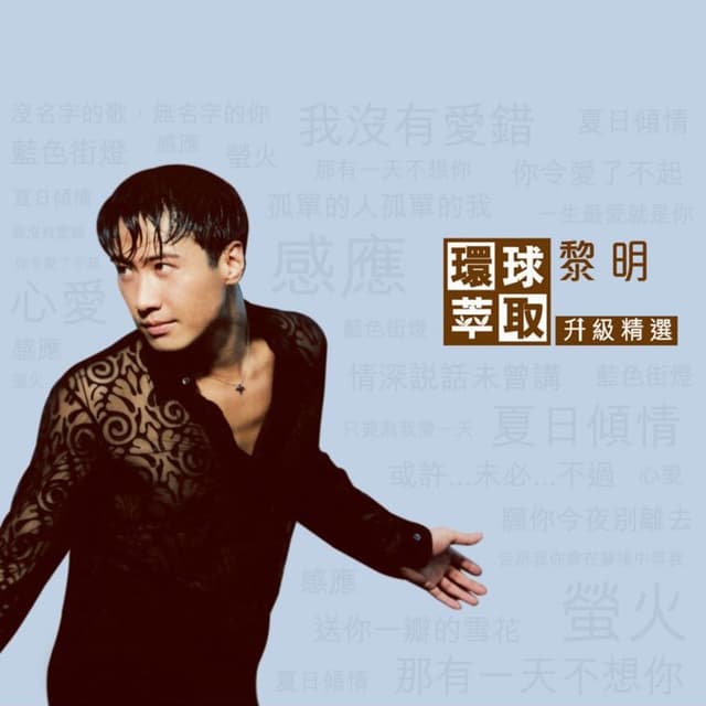 Album cover art for 環球萃取升級精選