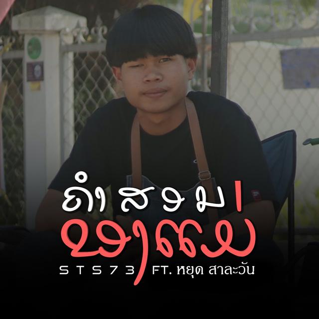 Album cover art for ຄຳສອນຂອງແມ່ (คำสอนของแม่)