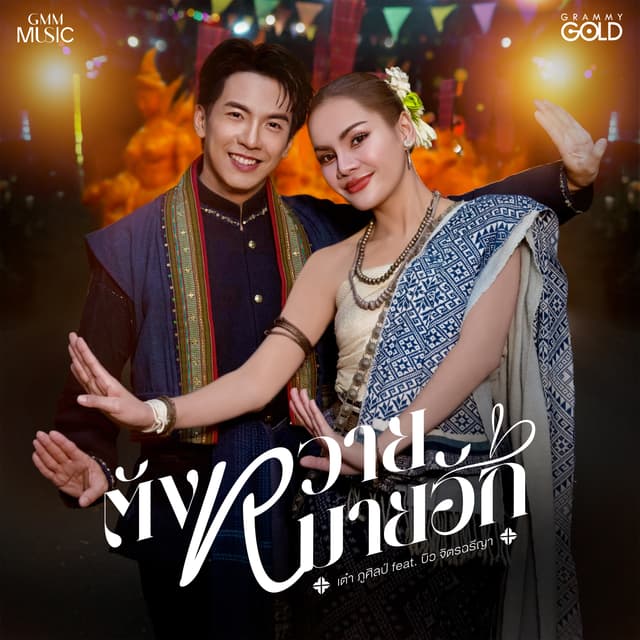 Album cover art for ตังหวายหมายฮัก