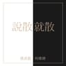 说散就散 (Shuo San Jiu San)