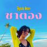 ชาตอง (Cha tong)